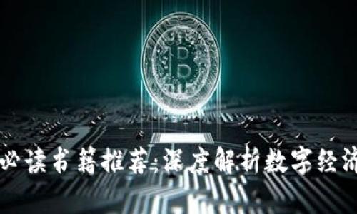 区块链必读书籍推荐：深度解析数字经济的未来