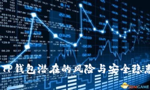 警惕！TP钱包潜在的风险与安全隐患揭秘