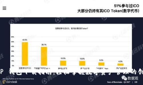 全新 TP 钱包下载指南：轻松掌握数字资产管理的创新工具