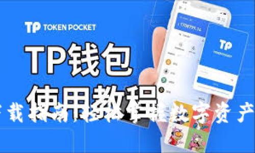 全新 TP 钱包下载指南：轻松掌握数字资产管理的创新工具