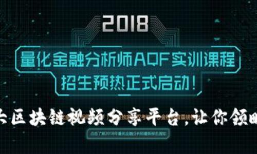 2023年推荐：十大区块链视频分享平台，让你领略精彩内容新世界