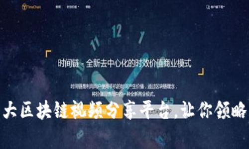 2023年推荐：十大区块链视频分享平台，让你领略精彩内容新世界