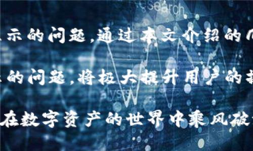 自定义
解决TP钱包代币无法显示价格的详细指南
/自定义

TP钱包, 代币, 价格显示, 问题解决/guanjianci

引言
在使用TP钱包管理加密货币的过程中，一些用户可能会遇到代币无法显示价格的问题。这一现象不仅影响了用户对资产的实时了解，也给交易决策带来了困扰。本文将深入探讨这一问题的原因，并提供一系列解决方案，帮助用户恢复正常的价格显示，从而提升使用体验。

理解TP钱包与代币价格显示的关系
TP钱包作为一个多功能的数字资产钱包，其核心功能之一便是实时显示代币的市场价格。代币的价格通常是通过第三方价格提供商获取的，这些提供商会根据各大交易所的市场行情，实时更新价格数据。然而，由于多种可能的原因，TP钱包中的代币价格可能会出现不显示的情况。

常见原因分析
为了更好地解决代币价格不显示的问题，我们需要先了解可能导致这一现象的原因。以下是几种常见原因：

h41. 网络连接问题/h4
TP钱包需要通过网络连接到价格提供商的API，如果用户的网络不稳定或连接失败，价格将无法显示。确保设备连接到稳定的网络，并尝试重新加载钱包页面。

h42. 钱包版本过旧/h4
软件和应用不断迭代更新，TP钱包可能也推出了新的版本来修复 bugs 并增强功能。如果使用的版本过旧，可能会导致代币价格无法正常显示。建议定期更新钱包应用至最新版。

h43. 代币未被支持/h4
有些代币可能尚未被TP钱包支持，尤其是一些新上线的代币，价格数据获取未必实时。如果用户所持有的代币仍在扩展中，可能会遇到价格不显示的情况。

h44. API故障/h4
TP钱包的价格数据一般依赖于第三方API服务，如果这些服务出现故障或维护，价格也可能不被显示。用户可以尝试查看相关社区或论坛，了解API服务状态。

解决方案
了解了可能的原因之后，接下来是解决代币价格不显示的具体措施。以下方法可能会对用户解决这个问题有所帮助。

h41. 检查网络连接/h4
首先，确保您的设备连接到互联网。如果是移动数据，尝试切换到Wi-Fi，反之亦然。您可以尝试打开其他网页，验证网络的畅通性。一旦确定网络稳定，重新启动TP钱包，查看代币价格是否恢复显示。

h42. 更新TP钱包/h4
检查您的TP钱包是否是最新版，前往应用商店中查找是否有可用的更新。如果发现新版本，请及时下载并更新。新版通常会修复已知的问题，并提升用户体验。更新后，再次检查代币价格显示情况。

h43. 手动添加代币/h4
对于未显示价格的代币，用户可以尝试手动添加代币。通过钱包界面查找“添加代币”的选项，输入合约地址，进行手动添加。添加后，如果该代币已被支持，价格有望立即显示。如果没有显示，可能需要进一步的支持。

h44. 寻求社区帮助/h4
如果上述方法都无法解决问题，可以考虑寻求社区的帮助。去TP钱包的官方论坛、社交媒体和Telegram群组提问，可能会找到同样遇到此问题的其他用户。共享经验，寻找答案，有时可以快速找到解决方案。

总结
TP钱包作为一种便捷的数字资产管理工具，让用户能够方便地处理各类加密货币。但在使用过程中，偶尔会遇到代币价格不显示的问题。通过本文介绍的几种常见原因及相应解决方案，希望能帮助广大用户重新获得对市场价格的实时了解和控制权。

无论是个人投资还是参与DeFi项目，准确的价格信息都是做出明智决策的基础。因此，掌握如何处理TP钱包中代币价格不显示的问题，将极大提升用户的操作效率，进而达到更好的投资效果。

最后，记得在使用数字资产钱包的过程中，保持对市场动态的关注，善用工具和资源，提高自身的投资能力。希望每位用户都能在数字资产的世界中乘风破浪，创造出属于自己的财富传奇。