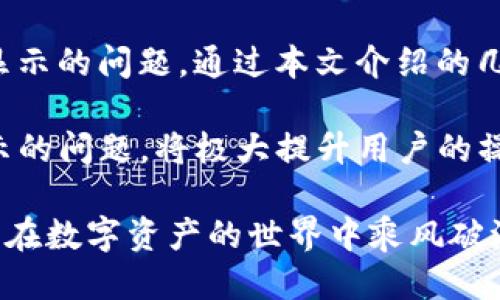 自定义
解决TP钱包代币无法显示价格的详细指南
/自定义

TP钱包, 代币, 价格显示, 问题解决/guanjianci

引言
在使用TP钱包管理加密货币的过程中，一些用户可能会遇到代币无法显示价格的问题。这一现象不仅影响了用户对资产的实时了解，也给交易决策带来了困扰。本文将深入探讨这一问题的原因，并提供一系列解决方案，帮助用户恢复正常的价格显示，从而提升使用体验。

理解TP钱包与代币价格显示的关系
TP钱包作为一个多功能的数字资产钱包，其核心功能之一便是实时显示代币的市场价格。代币的价格通常是通过第三方价格提供商获取的，这些提供商会根据各大交易所的市场行情，实时更新价格数据。然而，由于多种可能的原因，TP钱包中的代币价格可能会出现不显示的情况。

常见原因分析
为了更好地解决代币价格不显示的问题，我们需要先了解可能导致这一现象的原因。以下是几种常见原因：

h41. 网络连接问题/h4
TP钱包需要通过网络连接到价格提供商的API，如果用户的网络不稳定或连接失败，价格将无法显示。确保设备连接到稳定的网络，并尝试重新加载钱包页面。

h42. 钱包版本过旧/h4
软件和应用不断迭代更新，TP钱包可能也推出了新的版本来修复 bugs 并增强功能。如果使用的版本过旧，可能会导致代币价格无法正常显示。建议定期更新钱包应用至最新版。

h43. 代币未被支持/h4
有些代币可能尚未被TP钱包支持，尤其是一些新上线的代币，价格数据获取未必实时。如果用户所持有的代币仍在扩展中，可能会遇到价格不显示的情况。

h44. API故障/h4
TP钱包的价格数据一般依赖于第三方API服务，如果这些服务出现故障或维护，价格也可能不被显示。用户可以尝试查看相关社区或论坛，了解API服务状态。

解决方案
了解了可能的原因之后，接下来是解决代币价格不显示的具体措施。以下方法可能会对用户解决这个问题有所帮助。

h41. 检查网络连接/h4
首先，确保您的设备连接到互联网。如果是移动数据，尝试切换到Wi-Fi，反之亦然。您可以尝试打开其他网页，验证网络的畅通性。一旦确定网络稳定，重新启动TP钱包，查看代币价格是否恢复显示。

h42. 更新TP钱包/h4
检查您的TP钱包是否是最新版，前往应用商店中查找是否有可用的更新。如果发现新版本，请及时下载并更新。新版通常会修复已知的问题，并提升用户体验。更新后，再次检查代币价格显示情况。

h43. 手动添加代币/h4
对于未显示价格的代币，用户可以尝试手动添加代币。通过钱包界面查找“添加代币”的选项，输入合约地址，进行手动添加。添加后，如果该代币已被支持，价格有望立即显示。如果没有显示，可能需要进一步的支持。

h44. 寻求社区帮助/h4
如果上述方法都无法解决问题，可以考虑寻求社区的帮助。去TP钱包的官方论坛、社交媒体和Telegram群组提问，可能会找到同样遇到此问题的其他用户。共享经验，寻找答案，有时可以快速找到解决方案。

总结
TP钱包作为一种便捷的数字资产管理工具，让用户能够方便地处理各类加密货币。但在使用过程中，偶尔会遇到代币价格不显示的问题。通过本文介绍的几种常见原因及相应解决方案，希望能帮助广大用户重新获得对市场价格的实时了解和控制权。

无论是个人投资还是参与DeFi项目，准确的价格信息都是做出明智决策的基础。因此，掌握如何处理TP钱包中代币价格不显示的问题，将极大提升用户的操作效率，进而达到更好的投资效果。

最后，记得在使用数字资产钱包的过程中，保持对市场动态的关注，善用工具和资源，提高自身的投资能力。希望每位用户都能在数字资产的世界中乘风破浪，创造出属于自己的财富传奇。