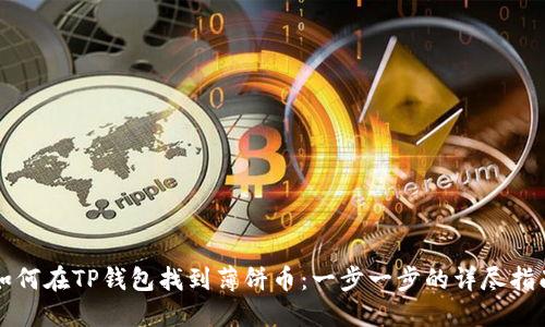 如何在TP钱包找到薄饼币：一步一步的详尽指南