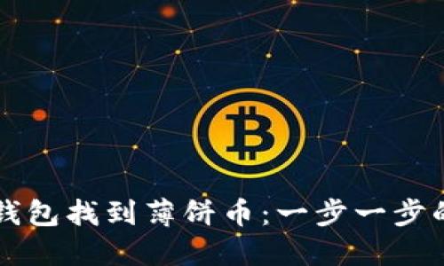 如何在TP钱包找到薄饼币：一步一步的详尽指南