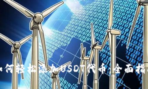 TP钱包如何轻松添加USDT代币：全面指南与技巧