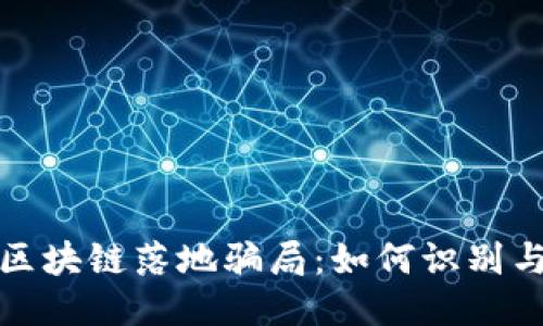 揭秘区块链落地骗局：如何识别与预防