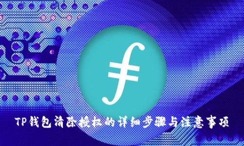 TP钱包清除授权的详细步骤与注意事项