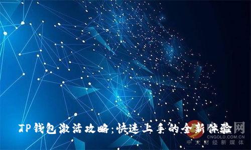 TP钱包激活攻略：快速上手的全新体验