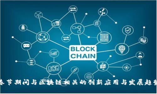 春节期间与区块链相关的创新应用与发展趋势
