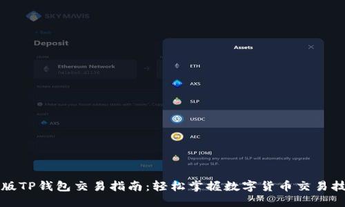 新版TP钱包交易指南：轻松掌握数字货币交易技巧