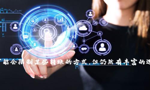 在使用TP钱包（TokenPocket）进行数字资产管理时，用户常常会遇到一些具体操作上的问题，比如在没有以太坊（ETH）的情况下如何进行转账。其实，TP钱包不止支持以太坊网络，还可以在多种区块链网络之间进行灵活转账。以下是关于如何在没有ETH的情况下进行转账的详细介绍。

一、理解TP钱包的转账机制

TP钱包是一款多链数字货币钱包，它支持包括以太坊（ETH）、比特币（BTC）、TRON（TRX）等多种主流数字资产。在进行转账时，用户需要注意的是，不同的区块链网络对手续费的需求不同。以以太坊网络为例，转账时通常需要支付一定量的ETH作为交易手续费。

但是，如果您在TP钱包中没有ETH，您仍然可以进行某些转账操作。了解这一点对使用TP钱包至关重要，因为它为用户提供了灵活的交易选择。

二、在没有ETH的情况下进行转账的选择

在TP钱包中，如果您没有ETH，但仍想进行转账操作，可以考虑以下几种方式：

h41. 使用其他币种进行转账/h4

TP钱包支持多种加密货币的转账，您可以利用其他币种进行转账。例如，如果您钱包中有USDT（泰达币），您可以直接转账USDT，而不需要ETH，前提是您在转账时选择适用的网络。

h42. 充值ETH/h4

虽然没有ETH可能阻碍某些交易，但您可以通过加密货币交易所或其他途径给TP钱包充值ETH。虽然这可能需要额外的步骤，但一旦您的钱包中有了ETH，所有需要ETH作为手续费的转账操作便可随时进行。

h43. 寻找可以用其他代币支付手续费的网络/h4

一些新的区块链网络或加密资产项目支持用代币支付手续费，这种情况虽然不多见，但值得关注。您可以查找是否有相关的项目，借以实现没有ETH的转账。

三、具体转账步骤

针对如何在TP钱包中实现转账，接下来我们将详细描述具体的操作步骤，帮助用户更快地掌握相关过程。

h41. 打开TP钱包/h4

首先，您需要打开TP钱包应用。确保您的钱包已成功导入并且处于正常运行状态。

h42. 选择要转账的币种/h4

在钱包主界面，您可以看到账户中所有支持的加密货币。选择您希望转账的币种，比如USDT。

h43. 输入转账信息/h4

点击您选择的币种后，进入转账界面。输入接收方的地址，确保地址的准确性，以免造成资金损失。同时，选择您需要转账的金额。

h44. 确认交易信息/h4

在这个步骤，您需要仔细核对交易信息，包括接收方地址和转账金额，确保没有错误。如果信息无误，则可以进行下一步。

h45. 提交转账/h4

点击提交或确认按钮，系统会根据您选择的网络处理转账。在转账完成后，您将收到一条成功的提示信息。

四、转账后需要注意的事项

一旦您完成了转账，仍有一些需要关注的事项，以确保安全和成功地管理您的加密资产。

h41. 查看转账记录/h4

您可以在TP钱包中查看您的交易记录，这有助于您确认交易的完成情况。确保每一笔交易都能在记录中找到。

h42. 关注网络状态/h4

不同的区块链网络状态各异，某些网络可能因拥堵而导致交易确认时间变长。保持对网络状态的关注，可以帮助您理解任何延迟的原因。

h43. 保护私钥和助记词/h4

在使用TP钱包或其他数字货币钱包时，保护好您的私钥和助记词是至关重要的。确保不随意分享这些信息，以防止他人恶意入侵您的钱包。

五、常见问题解答

在使用TP钱包转账时，用户可能会遇到一些常见问题，以下是一些解答，帮助您更好地使用钱包。

h41. 什么是手续费？如何计算手续费？/h4

手续费是每次进行区块链交易时必须支付的一定金额，通常由网络拥堵程度决定。不同的区块链网络手续费也有所不同，用户在转账时需注意。

h42. 没有ETH可以转账吗？/h4

是的，您可以使用其他支持的数字货币进行转账，而不必依赖ETH。

h43. 如何充值ETH至我的TP钱包？/h4

您可以通过在数字货币交易所购买ETH并转入TP钱包，或通过其他加密货币交换平台直接将ETH充值到您的钱包中。

六、总结

通过本文的介绍，您应该对如何在TP钱包中进行转账有了更清晰的认识，尤其是没有ETH时的解决方案。虽然缺乏ETH可能会限制某些转账的方式，但仍然有丰富的选择供您使用。无论是通过其他币种转账、充值ETH，还是探索新兴的区块链网络，您都可以灵活管理自己的数字资产。

希望本指南能助力您在加密世界中获得更好的体验，让您的资产管理更加高效与安全！
