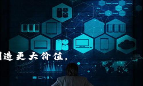 河南区块链公司有哪些？全面解析中原地区的科技新兴力量

河南区块链, 河南企业, 区块链技术, 区块链公司/guanjianci

引言：区块链的兴起与河南的角色
在全球数字经济快速发展的背景下，区块链技术正如雨后春笋般涌现。作为一种安全、透明且不可篡改的技术，区块链不仅在金融领域引发了革命，亦在供应链管理、医疗数据、知识产权等多个行业展现出独特的魅力。河南，作为中国的重要省份，虽然在区块链领域起步相对较晚，但近年来，依托其丰富的人才储备和政策支持，已经逐渐成为区块链公司的聚集地。

河南区块链行业的发展背景
自2016年以来，随着国家对区块链技术的重视，越来越多的企业开始关注这一领域。河南省政府也在多个场合表示，将着力推动区块链相关产业的发展，加速技术应用。这种政策的支持，为河南的区块链公司的成立和发展提供了良好的土壤。

知名河南区块链公司一览
在众多的区块链公司中，有几个名字特别突出，它们在不同领域中发挥着重要作用。以下是一些在河南较为知名的区块链公司：

1. 河南区块链科技有限公司
作为河南区块链行业的先锋，河南区块链科技有限公司专注于技术研发和推广，其核心团队由一批资深的技术专家和市场战略家组成。公司致力于推动区块链技术在各个行业的应用，包括供应链、金融服务与数字资产管理。

2. 郑州链创科技有限责任公司
郑州链创科技以其独特的市场创新和产品设计而受到关注。该公司提供多元化的区块链解决方案，帮助传统企业实现数字化转型。通过与大型企业合作，链创科技已经在多个场景中成功应用区块链技术，成为行业领军者。

3. 河南中原区块链研究院
河南中原区块链研究院作为一个科研机构，致力于研究区块链技术及其产业发展前沿。研究院与多所高校及企业进行合作，推动区块链技术的理论研究与实践应用，为河南的区块链产业注入了学术支持。

4. 河南链通科技股份有限公司
链通科技专注于区块链技术的实际应用，在数字身份认证、资产交易管理等领域展开创新。公司通过构建公链平台，致力于为用户提供安全、高效的区块链解决方案，受到了市场的广泛认可。

区块链在河南的发展前景
随着区块链技术的不断进步和应用场景的多样化，河南的未来将充满希望。政策的支持、人才的聚集以及行业的成熟都是推动河南区块链公司发展的重要因素。
河南省的院校和科研机构也开始设立区块链相关的课程和项目，为行业输送更多优秀人才。同时，企业之间的合作与交流也日趋频繁，推动了整个行业的共同发展。

如何选择合适的区块链公司？
对于希望与区块链公司合作的企业或个人，选择合适的合作伙伴至关重要。以下是一些可以考虑的因素：
ul
    listrong技术实力：/strong选择一家拥有强大技术背景的公司，尤其在区块链领域，技术的先进性直接影响着项目的成败。/li
    listrong行业经验：/strong公司在相关行业的实战经验可以为项目成功提供有益的借鉴。/li
    listrong客户口碑：/strong通过了解公司之前客户的反馈，可以更全面地评估公司的服务质量及项目执行能力。/li
    listrong售后服务：/strong良好的售后支持可以帮助用户更好地使用区块链产品，降低技术风险。/li
/ul

结尾：河南区块链公司的未来愿景
未来，河南的区块链产业有望随着技术的不断成熟而迎来新的发展机遇。我们期待看到更多的创业公司和研究机构涌现，将区块链技术应用于更广泛的领域，为用户创造更大价值。
河南不仅要在技术上赶超，更需要形成良好的产业生态。通过产学研结合，共享资源，只有这样，才能让河南的区块链行业真正立足于全国，走向世界。