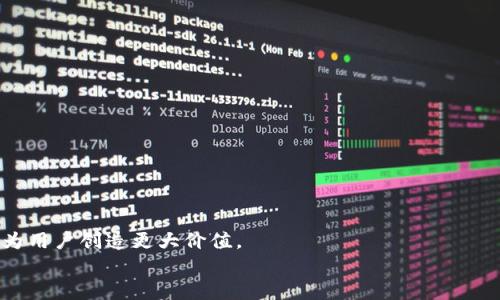 河南区块链公司有哪些？全面解析中原地区的科技新兴力量

河南区块链, 河南企业, 区块链技术, 区块链公司/guanjianci

引言：区块链的兴起与河南的角色
在全球数字经济快速发展的背景下，区块链技术正如雨后春笋般涌现。作为一种安全、透明且不可篡改的技术，区块链不仅在金融领域引发了革命，亦在供应链管理、医疗数据、知识产权等多个行业展现出独特的魅力。河南，作为中国的重要省份，虽然在区块链领域起步相对较晚，但近年来，依托其丰富的人才储备和政策支持，已经逐渐成为区块链公司的聚集地。

河南区块链行业的发展背景
自2016年以来，随着国家对区块链技术的重视，越来越多的企业开始关注这一领域。河南省政府也在多个场合表示，将着力推动区块链相关产业的发展，加速技术应用。这种政策的支持，为河南的区块链公司的成立和发展提供了良好的土壤。

知名河南区块链公司一览
在众多的区块链公司中，有几个名字特别突出，它们在不同领域中发挥着重要作用。以下是一些在河南较为知名的区块链公司：

1. 河南区块链科技有限公司
作为河南区块链行业的先锋，河南区块链科技有限公司专注于技术研发和推广，其核心团队由一批资深的技术专家和市场战略家组成。公司致力于推动区块链技术在各个行业的应用，包括供应链、金融服务与数字资产管理。

2. 郑州链创科技有限责任公司
郑州链创科技以其独特的市场创新和产品设计而受到关注。该公司提供多元化的区块链解决方案，帮助传统企业实现数字化转型。通过与大型企业合作，链创科技已经在多个场景中成功应用区块链技术，成为行业领军者。

3. 河南中原区块链研究院
河南中原区块链研究院作为一个科研机构，致力于研究区块链技术及其产业发展前沿。研究院与多所高校及企业进行合作，推动区块链技术的理论研究与实践应用，为河南的区块链产业注入了学术支持。

4. 河南链通科技股份有限公司
链通科技专注于区块链技术的实际应用，在数字身份认证、资产交易管理等领域展开创新。公司通过构建公链平台，致力于为用户提供安全、高效的区块链解决方案，受到了市场的广泛认可。

区块链在河南的发展前景
随着区块链技术的不断进步和应用场景的多样化，河南的未来将充满希望。政策的支持、人才的聚集以及行业的成熟都是推动河南区块链公司发展的重要因素。
河南省的院校和科研机构也开始设立区块链相关的课程和项目，为行业输送更多优秀人才。同时，企业之间的合作与交流也日趋频繁，推动了整个行业的共同发展。

如何选择合适的区块链公司？
对于希望与区块链公司合作的企业或个人，选择合适的合作伙伴至关重要。以下是一些可以考虑的因素：
ul
    listrong技术实力：/strong选择一家拥有强大技术背景的公司，尤其在区块链领域，技术的先进性直接影响着项目的成败。/li
    listrong行业经验：/strong公司在相关行业的实战经验可以为项目成功提供有益的借鉴。/li
    listrong客户口碑：/strong通过了解公司之前客户的反馈，可以更全面地评估公司的服务质量及项目执行能力。/li
    listrong售后服务：/strong良好的售后支持可以帮助用户更好地使用区块链产品，降低技术风险。/li
/ul

结尾：河南区块链公司的未来愿景
未来，河南的区块链产业有望随着技术的不断成熟而迎来新的发展机遇。我们期待看到更多的创业公司和研究机构涌现，将区块链技术应用于更广泛的领域，为用户创造更大价值。
河南不仅要在技术上赶超，更需要形成良好的产业生态。通过产学研结合，共享资源，只有这样，才能让河南的区块链行业真正立足于全国，走向世界。