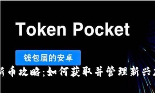 TP钱包新币攻略：如何获取并管理新兴加密货币