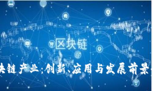 广西区块链产业：创新、应用与发展前景全面解析