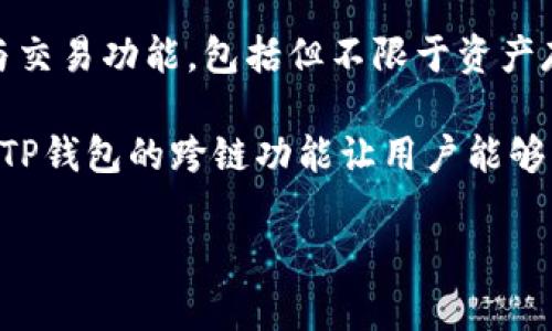 目前，TP钱包（TokenPocket Wallet）是一款颇受欢迎的数字资产钱包，专注于提供多链支持和用户友好的体验。TP钱包为加密货币用户提供了便捷的管理与交易功能，包括但不限于资产存储、交换、DeFi（去中心化金融）功能等。关于TP钱包的具体位置，通常是指其在各大应用商店（如App Store和Google Play）中的下载页面，或是其官方网站。

TP钱包将区块链技术与用户体验紧密结合。用户可以在这里安全存储和管理各种数字资产，并通过TP钱包的去中心化应用（dApps）快速完成资产交易。此外，TP钱包的跨链功能让用户能够一次性管理多个链上的数字资产，极大地提升了资金管理的便利性。

如需了解更多关于TP钱包的功能、使用方法以及相关的市场动态，可以访问其官方网站或读取相关的用户指南和评价，以获取更全面的认识。