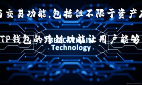 目前，TP钱包（TokenPocket Wallet）是一款颇受欢迎的数字资产钱包，专注于提供多链支持和用户友好的体验。TP钱包为加密货币用户提供了便捷的管理与交易功能，包括但不限于资产存储、交换、DeFi（去中心化金融）功能等。关于TP钱包的具体位置，通常是指其在各大应用商店（如App Store和Google Play）中的下载页面，或是其官方网站。

TP钱包将区块链技术与用户体验紧密结合。用户可以在这里安全存储和管理各种数字资产，并通过TP钱包的去中心化应用（dApps）快速完成资产交易。此外，TP钱包的跨链功能让用户能够一次性管理多个链上的数字资产，极大地提升了资金管理的便利性。

如需了解更多关于TP钱包的功能、使用方法以及相关的市场动态，可以访问其官方网站或读取相关的用户指南和评价，以获取更全面的认识。