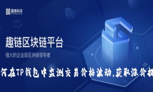 如何在TP钱包中监测交易价格波动，获取涨价提示