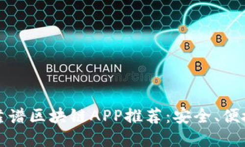 2023年必备靠谱区块链APP推荐：安全、便捷、创新的选择