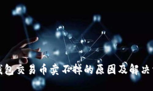 TP钱包交易币卖不掉的原因及解决方案