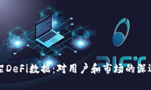 TP钱包下架DeFi数据：对用户和市场的深远影响解析