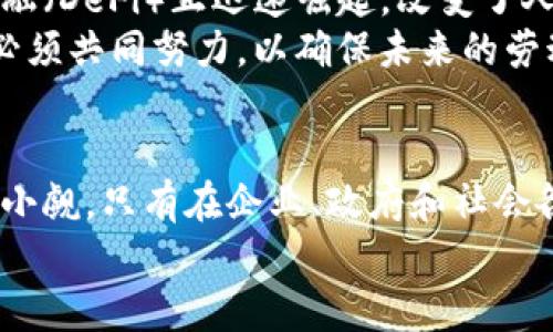 jiaoti区块链管理的变革与未来：重新定义信任的数字基础设施/jiaoti

区块链, 管理变革, 数字化转型, 信任机制/guanjianci

引言：理解区块链的核心价值
区块链技术作为一种革命性的数字基础设施，正在为多个行业带来深远的影响。它通过去中心化、透明性和不可篡改性来重塑信任的概念，从而对管理模式进行深刻变革。在传统管理中，信任往往依赖于中介机构，而区块链却通过其独特的机制让不同参与者直接互动，降低了信任成本，提高了效率。

区块链技术的基本概念
简单来说，区块链是一种分布式账本技术，它将数据按时间顺序存储在区块中，并通过加密算法确保数据安全。每个区块都包含前一个区块的哈希值，这样形成了一个链条。区块链的去中心化特性使得数据不仅仅存储在一个地方，而是分布在全球的多个节点上，任何人都可以查看和验证，这为信息的透明性提供了可靠保障。

传统管理模式的局限性
在探讨区块链管理的变革之前，首先要认识到传统管理模式的局限性。传统管理方式通常依赖于中心化的数据库和信息系统，这使得数据易受攻击、篡改及操控。管理者需要信任中介机构，如银行、政府或其他管理层次，这无疑增加了交易成本和时间延迟。此外，许多传统方法缺乏透明度，容易导致利益冲突与信息不对称，损害合作方之间的信任。

区块链如何颠覆传统管理
随着区块链技术的不断发展，它正在颠覆传统管理方式。首先，区块链通过去中心化的特性，消除了对中介机构的依赖，使得交易双方可以直接进行操作。从而实现交易效率的提高，节省时间和成本。
其次，区块链技术的透明性使得信息在各方之间共享变得更加容易。所有参与方都可以在同一个平台上实时查看数据，这种开放性降低了信任障碍，促进了合作关系的建立。
再者，区块链的不可篡改性意味着一旦记录的数据就无法修改，从而为供应链、财务审计等领域提供了更强的安全保障。企业通过智能合约的应用，可以自动执行和验证交易，减少人为错误，提高效率。

区块链管理对于企业的影响
在企业管理中，区块链技术能够产生多重效应。首先，它能够供应链管理。通过区块链，企业可以实时跟踪产品的流动状态，确保每一步都透明可查，减少了商品在运输过程中的损失和欺诈。
其次，区块链能提升企业的合规性。政府监管日益严格，企业需要保持透明以满足合规要求。区块链提供了详细的交易记录，这使得审计过程变得简单高效。
此外，区块链还可改善客户关系管理。通过去中心化的身份管理系统，消费者的数据可被更安全地存储和管理，企业可以使用这些数据为客户提供更加个性化的服务，从而提升客户满意度。

变革的挑战与机遇
尽管区块链技术为管理带来了变革，但也存在一些挑战。首先，技术的成熟度仍然是一个问题，目前的区块链技术在扩展性和处理速度上还存在不足，这限制了其在大规模应用中的效果。
其次，法律与监管框架尚未健全，各国对于区块链技术的监管政策存在差异。在某些地区，采取过于严格的监管可能会抑制区块链的发展。
尽管如此，区块链技术的机遇依然令人振奋。随着技术的发展与成熟，未来将有更多的行业涌现出基于区块链的创新应用。同时，区块链的普及将推动社会各个领域的数字化转型，重新定义信任与合作。

未来展望：区块链与数字化转型的结合
展望未来，区块链将成为数字化转型的重要组成部分。越来越多的企业意识到，区块链不仅是一项技术，更是推动管理变革的动力源。在金融领域，去中心化金融（DeFi）正迅速崛起，改变了人们对资金管理的理解。在医疗、房地产、能源等行业，区块链技术的应用正为企业带来前所未有的竞争优势。
与此同时，随着区块链技术的普及，相关的人才需求也将增加。专业的区块链开发者、数据分析师和管理顾问将成为企业战略中的重要一环。教育机构和企业必须共同努力，以确保未来的劳动力能够适应这一变化。

结论：区块链管理的未来在于合作与创新
总之，区块链技术正在推动管理方式的根本变革，通过提升效率、降低成本和增强透明度，实现了信任机制的创新。尽管面临各种挑战，但它的潜力和机遇不容小觑。只有在企业、政府和社会各界的共同努力下，区块链才能真正发挥其价值，成为构建未来管理新模式的基石。
在这个迅速变化的时代，企业应当把握区块链带来的机遇，积极探索其应用领域。同时，培养适应性强的人才，创造一个良好的合作环境，以实现创新与共赢。