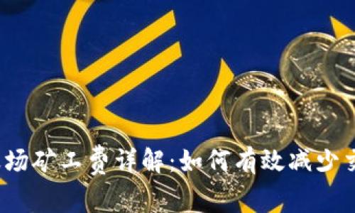 TP钱包波场矿工费详解：如何有效减少交易成本？