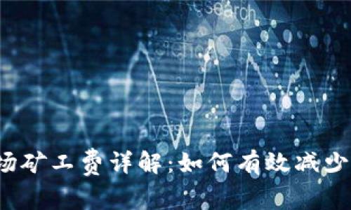 TP钱包波场矿工费详解：如何有效减少交易成本？