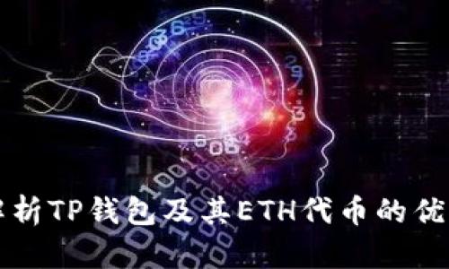 全方位解析TP钱包及其ETH代币的优势与创新