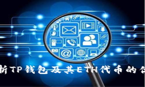 全方位解析TP钱包及其ETH代币的优势与创新