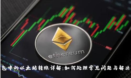 TP钱包中的以太坊转账详解：如何处理常见问题与解决方案