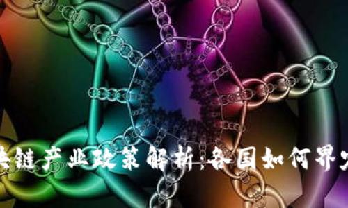全球区块链产业政策解析：各国如何界定与推动