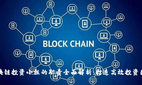 区块链投资小组的职责全面解析：打造高效投资团队