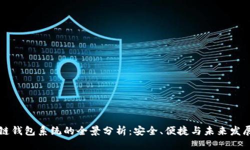 区块链钱包系统的全景分析：安全、便捷与未来发展趋势