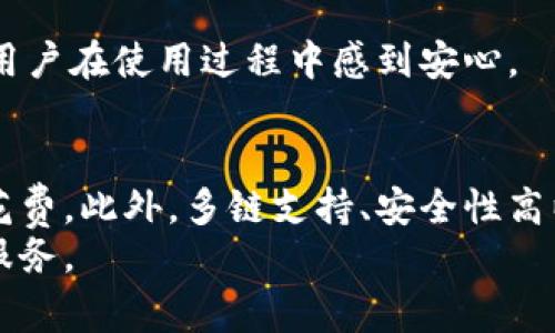 TP钱包的收费标准揭秘：费用透明，安全便捷的数字资产管理工具
TP钱包, 数字钱包, 加密货币, 交易费用/guanjianci

引言：数字资产管理的时代
在这个数字化快速发展的时代，越来越多的人开始关注加密货币和区块链技术。在这种背景下，数字钱包的使用频率和重要性日益增加。TP钱包作为一款备受欢迎的数字资产管理工具，吸引了广大用户的目光。然而，在使用TP钱包之前，很多用户关心一个问题：TP钱包收费吗？这个问题的答案并不简单，本文将详细探讨TP钱包的收费标准与相关费用，让我们一起深入了解这一平台。

1. TP钱包简介
TP钱包是一个功能强大的多链数字钱包，用户可以方便地管理自己的加密资产。它支持众多主流数字货币，包括比特币、以太坊和ERC20代币，让用户的资产管理更为高效。此外，TP钱包具有去中心化、安全性高及隐私保护的特点，为用户提供了更好的控制感与安全感。

2. TP钱包的核心特点
TP钱包的独特卖点在于其便捷的用户体验与高效的交易处理。用户在使用TP钱包时，可以享受到以下优势：
ul
    listrong多链支持：/strongTP钱包能够支持多种区块链，用户可以在同一个平台上自由管理不同类型的加密货币，避免了在多个平台间频繁切换的烦恼。/li
    listrong安全性：/strongTP钱包采用了高水平的加密技术和多重安全机制，确保用户的资产安全不受威胁。/li
    listrong用户友好：/strongTP钱包界面设计简洁易懂，用户上手经验出色，无论是不是加密货币新手都可以轻松使用。/li
/ul

3. TP钱包收费情况解析
那么，TP钱包究竟收费吗？实际上，TP钱包本身不收取使用费用，但在进行某些操作时，用户可能会面临交易费用、网络费用等。

h43.1 交易费用/h4
TP钱包在进行加密货币交易时，用户需要支付一定的交易费用。交易费用的具体数额通常取决于以下几个因素：
ul
    li交易的类型：不同种类的加密货币在不同区块链上拥有不同的费用结构。比如，在以太坊上进行交易时，用户需要支付