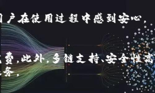 TP钱包的收费标准揭秘：费用透明，安全便捷的数字资产管理工具
TP钱包, 数字钱包, 加密货币, 交易费用/guanjianci

引言：数字资产管理的时代
在这个数字化快速发展的时代，越来越多的人开始关注加密货币和区块链技术。在这种背景下，数字钱包的使用频率和重要性日益增加。TP钱包作为一款备受欢迎的数字资产管理工具，吸引了广大用户的目光。然而，在使用TP钱包之前，很多用户关心一个问题：TP钱包收费吗？这个问题的答案并不简单，本文将详细探讨TP钱包的收费标准与相关费用，让我们一起深入了解这一平台。

1. TP钱包简介
TP钱包是一个功能强大的多链数字钱包，用户可以方便地管理自己的加密资产。它支持众多主流数字货币，包括比特币、以太坊和ERC20代币，让用户的资产管理更为高效。此外，TP钱包具有去中心化、安全性高及隐私保护的特点，为用户提供了更好的控制感与安全感。

2. TP钱包的核心特点
TP钱包的独特卖点在于其便捷的用户体验与高效的交易处理。用户在使用TP钱包时，可以享受到以下优势：
ul
    listrong多链支持：/strongTP钱包能够支持多种区块链，用户可以在同一个平台上自由管理不同类型的加密货币，避免了在多个平台间频繁切换的烦恼。/li
    listrong安全性：/strongTP钱包采用了高水平的加密技术和多重安全机制，确保用户的资产安全不受威胁。/li
    listrong用户友好：/strongTP钱包界面设计简洁易懂，用户上手经验出色，无论是不是加密货币新手都可以轻松使用。/li
/ul

3. TP钱包收费情况解析
那么，TP钱包究竟收费吗？实际上，TP钱包本身不收取使用费用，但在进行某些操作时，用户可能会面临交易费用、网络费用等。

h43.1 交易费用/h4
TP钱包在进行加密货币交易时，用户需要支付一定的交易费用。交易费用的具体数额通常取决于以下几个因素：
ul
    li交易的类型：不同种类的加密货币在不同区块链上拥有不同的费用结构。比如，在以太坊上进行交易时，用户需要支付