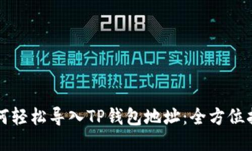 如何轻松导入TP钱包地址：全方位指南