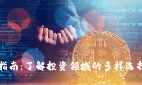 区块链投资指南：了解投资领域的多样选择及风险管理
