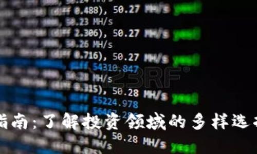 区块链投资指南：了解投资领域的多样选择及风险管理