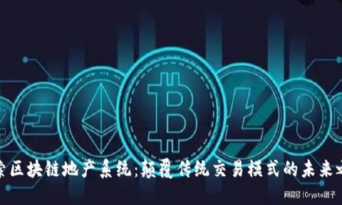 探索区块链地产系统：颠覆传统交易模式的未来之路
