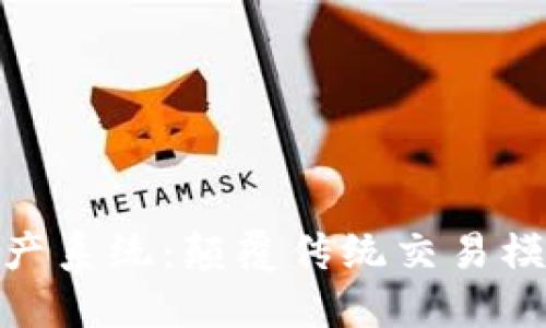 探索区块链地产系统：颠覆传统交易模式的未来之路