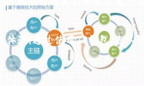   探索TP钱包：币安链上的安全与便捷管理利器 / 
 guanjianci TP钱包, 币安链, 数字资产管理, 加密货币钱包 /guanjianci 

引言
在现代科技迅猛发展的背景下，数字资产的管理和交易变得愈发重要。尤其是在加密货币日益崛起的今天，如何安全、方便地管理自己的数字资产成为了用户们最为关注的问题。这时候，TP钱包作为一款基于币安链的加密货币钱包，凭借其独特的卖点和创新点，吸引了大批用户的目光。在这篇文章中，我们将深入探讨TP钱包的功能、优势及其在币安链上的应用，以帮助读者更好地理解这款数字资产管理工具的无穷潜力。

TP钱包简介
TP钱包，作为一种高度安全的加密货币钱包，专注于提供给用户全方位的数字资产管理服务。这款钱包支持多个区块链网络，其中以币安链为重点，旨在帮助用户便捷地存储、转账和交易各种数字资产。同时，TP钱包还在功能设计和用户体验上进行了大量的创新，使其成为币安链用户的不二选择。

为什么选择TP钱包？
在选择加密货币钱包时，用户通常考虑几个关键因素：安全性、便捷性、用户体验以及兼容性。TP钱包在这些方面都有着优异的表现。首先，TP钱包采用了多重签名机制和分层确认技术，以确保用户的资产安全。这些机制有效防范了黑客攻击与资金盗窃的风险，让用户可以放心管理自己的资产。

其次，TP钱包的界面简洁友好，用户即使没有太多技术背景，也能轻松上手。钱包中各项功能一目了然，无论是转账、接收还是查看资产，都可快速完成。特别是对于正在崛起的币安链，它为用户提供了相关的最新信息，及时反馈市场动态，帮助用户做出明智的投资决策。

TP钱包的主要功能
TP钱包的强大功能为其用户提供了多样化的服务，接下来将详细介绍其几大主要功能。

1. 安全性保障
TP钱包最大的特点之一就是其安全防护措施。它采用了世界领先的加密技术，确保用户的数据和资产不被任何未授权的访问。多重签名及冷存储技术的结合，使得即便是开发者也无法随意访问用户的数字资产。同时，钱包还定期进行安全审计，确保技术始终处于行业前沿。

2. 跨链支持
虽然TP钱包基于币安链，但它并不止步于此。TP钱包还支持与其他主流区块链的互操作性，使用户能够更轻松地在不同资产之间进行转换与交易。这一特性特别适合那些在多种加密货币间进行投资和交易的用户，帮助他们实现更多的投资组合选择和策略调整。

3. 便捷的资产管理
用户可以在TP钱包中一键查看自己的所有资产，包括各种数字货币和代币。这一功能大大简化了资产管理的流程，用户不再需要在不同的平台间切换，也不需要花费时间逐一确认自己的资产状况。此外，TP钱包还提供实时价格更新和市场行情，帮助用户把握投资机会。

4. 交易记录与报表
用于进行交易的用户，都希望能够随时查看自己的交易历史与资产变动情况。TP钱包提供详细的交易记录，并且可以即时生成报表，帮助用户对他们的投资组合进行评估。通过这些分析工具，用户能够清楚地了解每一笔交易的收益或损失，帮助调整投资策略以实现更好的收益。

5. 社区与支持
TP钱包的用户社区非常活跃，用户不仅可以获得来自官方的支持，还能在社区中与其他用户交流经验。通过社区论坛与社交媒体，用户可以获得实时的市场见解、投资建议以及最新的行业动态。此外，TP钱包的团队也时刻关注用户的反馈，不断进行产品和功能升级。

TP钱包的使用案例
为了更好地了解TP钱包的实用性，让我们看看几个典型的使用案例：

1. 投资者的投资管理
假设一位用户是数字货币投资者，他在多个交易所拥有不同的资产。在使用TP钱包后，他可以将所有资产集中管理，随时随地检查账户情况。一旦他希望投资新的代币，他可以在TP钱包中快速完成交易，而无需登录多个平台，极大地提高了投资效率。

2. 便捷的转账
另一位用户可能只是偶尔使用加密货币进行转账。她希望能够快速安全地将资产转移给朋友。通过TP钱包，她只需输入朋友的钱包地址，确认金额，并可选择使用币安链进行传输，她的转账几乎是瞬时完成。这种便捷性让她对TP钱包印象深刻，并乐意推荐给身边的朋友。

3. 参与去中心化金融（DeFi）
TP钱包的用户还可以获取去中心化金融（DeFi）的机会，例如流动性挖矿和收益 farming。通过TP钱包，用户可以直接连接到各种DeFi协议，轻松参与流动性提供赚取收益。通过简单的几个步骤，用户就能够将自己的数字资产用于获取额外的奖励，而这在传统金融系统中是难以实现的。

结论
综上所述，TP钱包在币安链上的创新与优势使其成为了当今数字资产管理的重要工具。无论您是刚踏入加密货币世界的新手，还是已有丰富经验的投资者，TP钱包都能够为您提供安全、便捷的管理体验。通过使用TP钱包，您不仅能有效管理您的数字资产，还能够把握未来的投资机遇，开启全新的财富增值之旅。

随着区块链技术的不断发展，我们期待TP钱包在未来能够更进一步，推出更多创新功能，帮助用户在数字货币的海洋中乘风破浪，驶向成功的彼岸。
