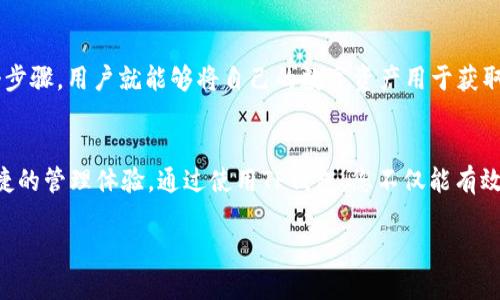   探索TP钱包：币安链上的安全与便捷管理利器 / 
 guanjianci TP钱包, 币安链, 数字资产管理, 加密货币钱包 /guanjianci 

引言
在现代科技迅猛发展的背景下，数字资产的管理和交易变得愈发重要。尤其是在加密货币日益崛起的今天，如何安全、方便地管理自己的数字资产成为了用户们最为关注的问题。这时候，TP钱包作为一款基于币安链的加密货币钱包，凭借其独特的卖点和创新点，吸引了大批用户的目光。在这篇文章中，我们将深入探讨TP钱包的功能、优势及其在币安链上的应用，以帮助读者更好地理解这款数字资产管理工具的无穷潜力。

TP钱包简介
TP钱包，作为一种高度安全的加密货币钱包，专注于提供给用户全方位的数字资产管理服务。这款钱包支持多个区块链网络，其中以币安链为重点，旨在帮助用户便捷地存储、转账和交易各种数字资产。同时，TP钱包还在功能设计和用户体验上进行了大量的创新，使其成为币安链用户的不二选择。

为什么选择TP钱包？
在选择加密货币钱包时，用户通常考虑几个关键因素：安全性、便捷性、用户体验以及兼容性。TP钱包在这些方面都有着优异的表现。首先，TP钱包采用了多重签名机制和分层确认技术，以确保用户的资产安全。这些机制有效防范了黑客攻击与资金盗窃的风险，让用户可以放心管理自己的资产。

其次，TP钱包的界面简洁友好，用户即使没有太多技术背景，也能轻松上手。钱包中各项功能一目了然，无论是转账、接收还是查看资产，都可快速完成。特别是对于正在崛起的币安链，它为用户提供了相关的最新信息，及时反馈市场动态，帮助用户做出明智的投资决策。

TP钱包的主要功能
TP钱包的强大功能为其用户提供了多样化的服务，接下来将详细介绍其几大主要功能。

1. 安全性保障
TP钱包最大的特点之一就是其安全防护措施。它采用了世界领先的加密技术，确保用户的数据和资产不被任何未授权的访问。多重签名及冷存储技术的结合，使得即便是开发者也无法随意访问用户的数字资产。同时，钱包还定期进行安全审计，确保技术始终处于行业前沿。

2. 跨链支持
虽然TP钱包基于币安链，但它并不止步于此。TP钱包还支持与其他主流区块链的互操作性，使用户能够更轻松地在不同资产之间进行转换与交易。这一特性特别适合那些在多种加密货币间进行投资和交易的用户，帮助他们实现更多的投资组合选择和策略调整。

3. 便捷的资产管理
用户可以在TP钱包中一键查看自己的所有资产，包括各种数字货币和代币。这一功能大大简化了资产管理的流程，用户不再需要在不同的平台间切换，也不需要花费时间逐一确认自己的资产状况。此外，TP钱包还提供实时价格更新和市场行情，帮助用户把握投资机会。

4. 交易记录与报表
用于进行交易的用户，都希望能够随时查看自己的交易历史与资产变动情况。TP钱包提供详细的交易记录，并且可以即时生成报表，帮助用户对他们的投资组合进行评估。通过这些分析工具，用户能够清楚地了解每一笔交易的收益或损失，帮助调整投资策略以实现更好的收益。

5. 社区与支持
TP钱包的用户社区非常活跃，用户不仅可以获得来自官方的支持，还能在社区中与其他用户交流经验。通过社区论坛与社交媒体，用户可以获得实时的市场见解、投资建议以及最新的行业动态。此外，TP钱包的团队也时刻关注用户的反馈，不断进行产品和功能升级。

TP钱包的使用案例
为了更好地了解TP钱包的实用性，让我们看看几个典型的使用案例：

1. 投资者的投资管理
假设一位用户是数字货币投资者，他在多个交易所拥有不同的资产。在使用TP钱包后，他可以将所有资产集中管理，随时随地检查账户情况。一旦他希望投资新的代币，他可以在TP钱包中快速完成交易，而无需登录多个平台，极大地提高了投资效率。

2. 便捷的转账
另一位用户可能只是偶尔使用加密货币进行转账。她希望能够快速安全地将资产转移给朋友。通过TP钱包，她只需输入朋友的钱包地址，确认金额，并可选择使用币安链进行传输，她的转账几乎是瞬时完成。这种便捷性让她对TP钱包印象深刻，并乐意推荐给身边的朋友。

3. 参与去中心化金融（DeFi）
TP钱包的用户还可以获取去中心化金融（DeFi）的机会，例如流动性挖矿和收益 farming。通过TP钱包，用户可以直接连接到各种DeFi协议，轻松参与流动性提供赚取收益。通过简单的几个步骤，用户就能够将自己的数字资产用于获取额外的奖励，而这在传统金融系统中是难以实现的。

结论
综上所述，TP钱包在币安链上的创新与优势使其成为了当今数字资产管理的重要工具。无论您是刚踏入加密货币世界的新手，还是已有丰富经验的投资者，TP钱包都能够为您提供安全、便捷的管理体验。通过使用TP钱包，您不仅能有效管理您的数字资产，还能够把握未来的投资机遇，开启全新的财富增值之旅。

随着区块链技术的不断发展，我们期待TP钱包在未来能够更进一步，推出更多创新功能，帮助用户在数字货币的海洋中乘风破浪，驶向成功的彼岸。