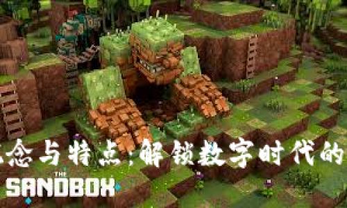 区块链的概念与特点：解锁数字时代的透明与安全