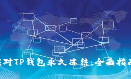 ziaoti如何应对TP钱包永久冻结：全面指南与解决方案