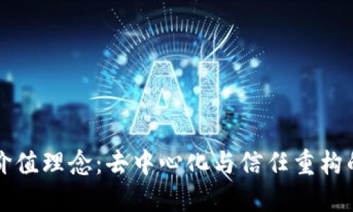 区块链的价值理念：去中心化与信任重构的创新时代