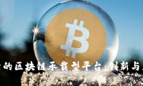 探索最前沿的区块链承载型平台：创新与应用的结合