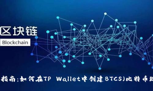 详细指南：如何在TP Wallet中创建BTCS（比特币现金）